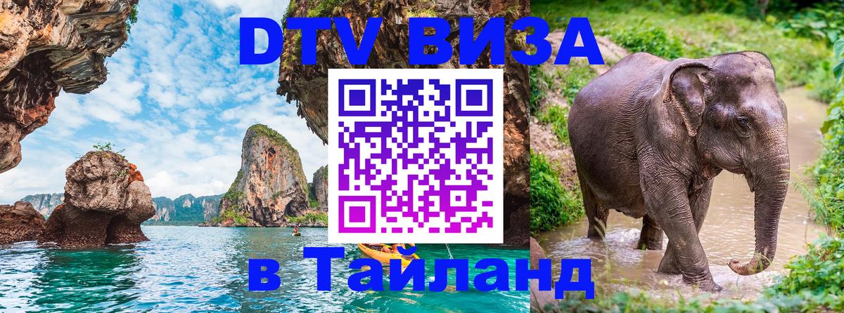 Долгосрочная виза DTV в Тайланд Нижний Новгород 