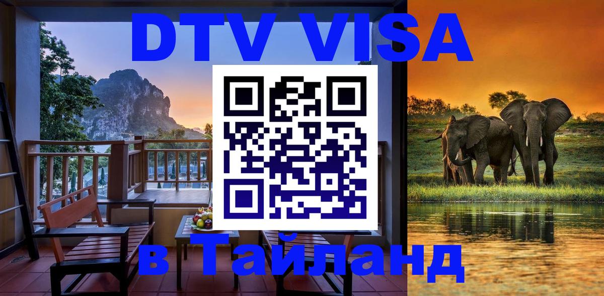 Виза ДТВ на 5 лет в Тайланд 